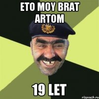 eto moy brat artom 19 let