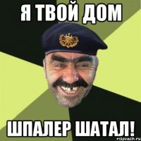 Я твой дом Шпалер шатал!