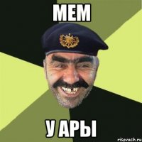 МЕМ У АРЫ