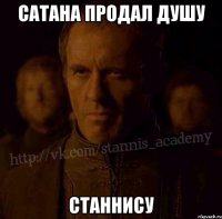 Сатана продал душу Станнису