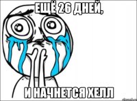 Ещё 26 дней, И начнется хелл