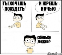 Ты хочешь похудеть И жрешь ночью Сколько можно?