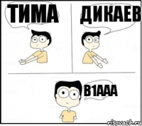 Тима Дикаев в1ааа