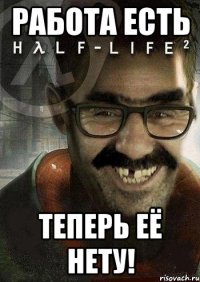 РАБОТА ЕСТЬ ТЕПЕРЬ ЕЁ НЕТУ!