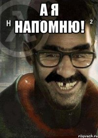 А я напомню! 