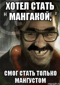 Хотел стать мангакой, смог стать только мангустом