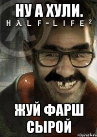 Ну а хули. Жуй фарш сырой