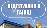 Підслухано в Гаївці