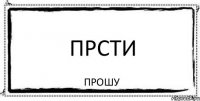 прсти прошу