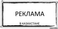 РЕКЛАМА В КАЗАХСТАНЕ