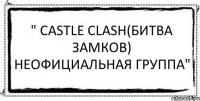 " Castle Clash(Битва замков) Неофициальная группа" 