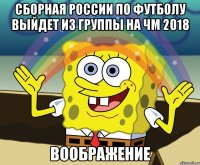 СБОРНАЯ РОССИИ ПО ФУТБОЛУ ВЫЙДЕТ ИЗ ГРУППЫ НА ЧМ 2018 ВООБРАЖЕНИЕ