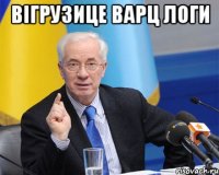 Вігрузице варц логи 