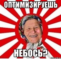 Оптимизируешь небось?