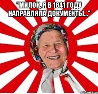 "Милок, я в 1841 году направляла документы..." 