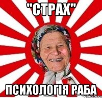 "Страх" психологія раба