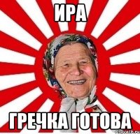 Ира Гречка готова