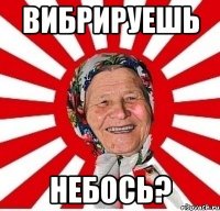 Вибрируешь небось?