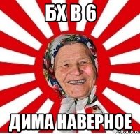 бх в 6 Дима наверное