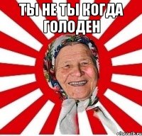 Ты не ты когда голоден 