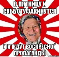 В Пятницу и субботу закинутся И и ждут воскресной Пропаганды