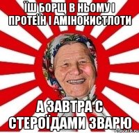 Їш борщ в ньому і протеїн і амінокистлоти а завтра с стероїдами зварю