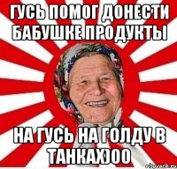 гусь помог донести бабушке продукты на гусь на голду в танках)00