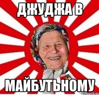 Джуджа в Майбутьному