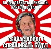 Во, геодезисты приехали, карты достали, Сейчас дорогу спрашивать будут