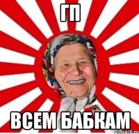 ГП ВСЕМ БАБКАМ