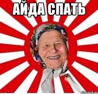 айда спать 