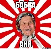 БАБКА АНЯ