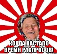  Когда настало время распросов!