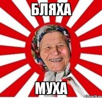 бляха муха