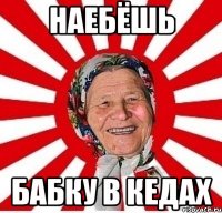 наебёшь бабку в кедах