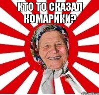 Кто то сказал Комарики? 