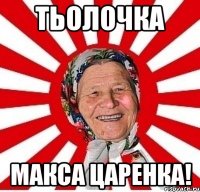 Тьолочка Макса Царенка!