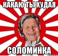 какаю ты худая соломинка