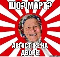 Шо? Март? Август же на дворе!