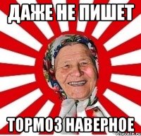 Даже не пишет тормоз наверное