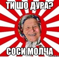 ти шо дура? соси молча