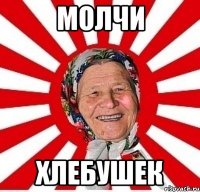 Молчи Хлебушек