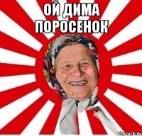 Ой Дима поросенок 