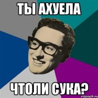 Ты ахуела Чтоли сука?