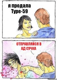 я продала Type-59 отправляйся в ад сучка