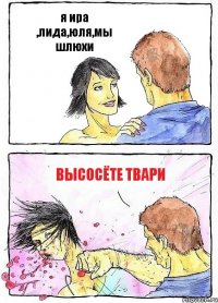 я ира ,лида,юля,мы шлюхи высосёте твари