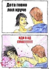 Дота говно лол круче Иди в ад сука!!!!!!!!!!