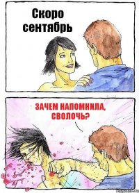 Скоро сентябрь Зачем напомнила, сволочь?