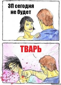 ЗП сегодня не будет тварь