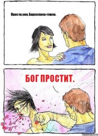 Прости,ноо,Барселона-говно. Бог простит.